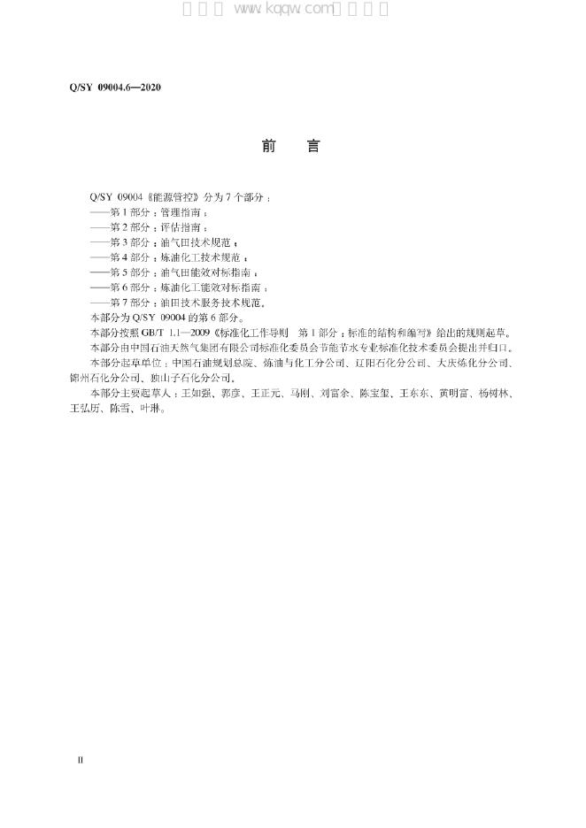 Q/SY 09004.6-2020 标准预览