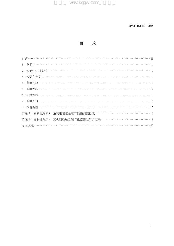 Q/SY 09005-2018 标准预览