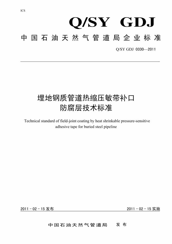 Q/SY GDJ0330-2011 标准预览