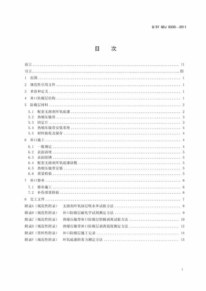 Q/SY GDJ0330-2011 标准预览