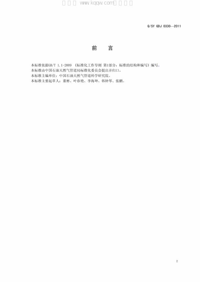 Q/SY GDJ0330-2011 标准预览