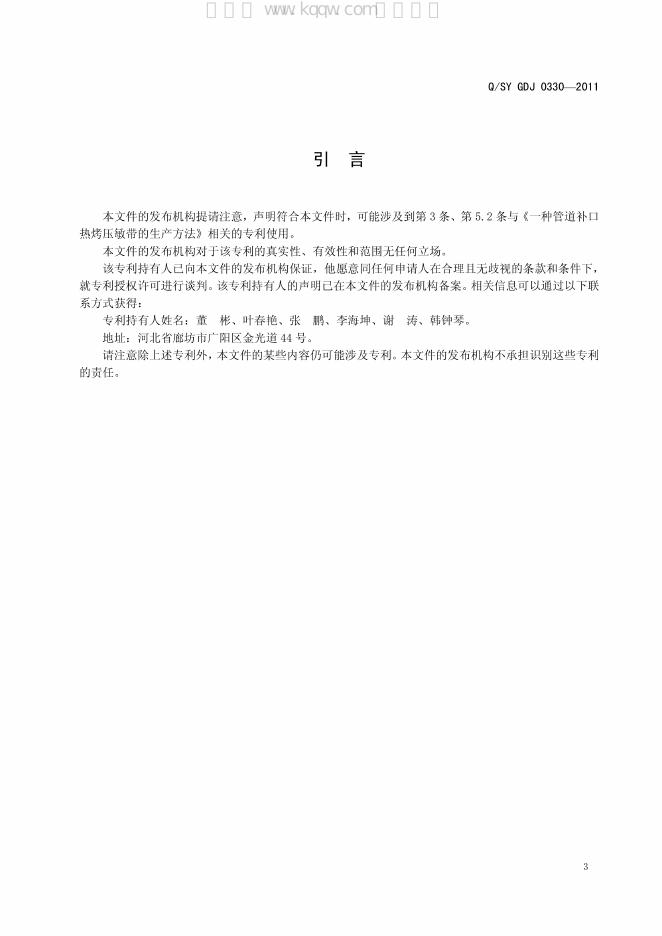 Q/SY GDJ0330-2011 标准预览