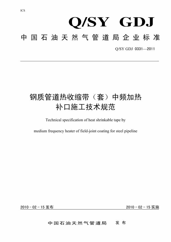 Q/SY GDJ0331-2011 标准预览