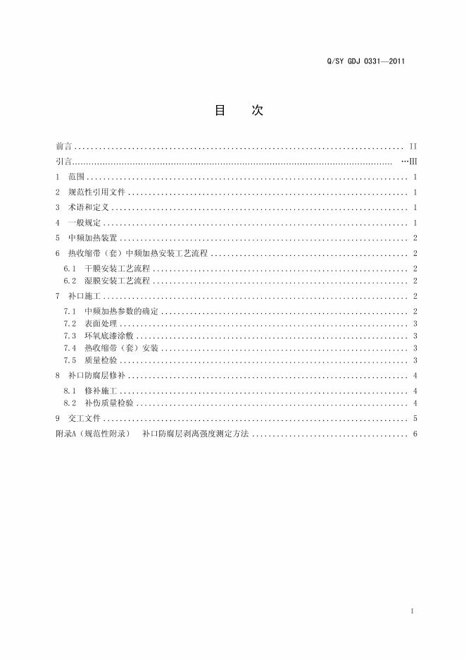 Q/SY GDJ0331-2011 标准预览