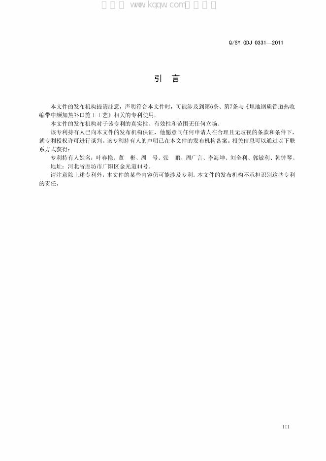 Q/SY GDJ0331-2011 标准预览