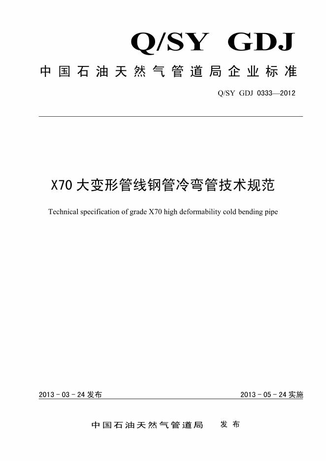 Q/SY GDJ0333-2012 标准预览