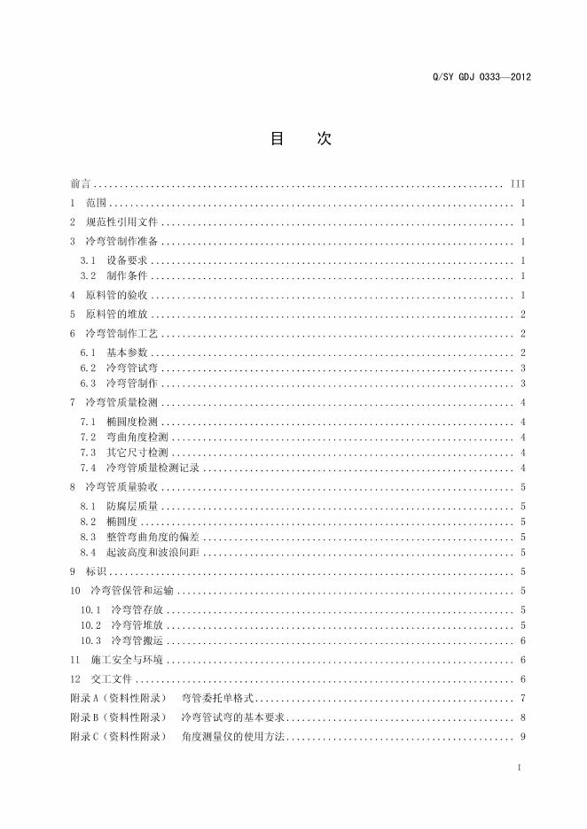 Q/SY GDJ0333-2012 标准预览