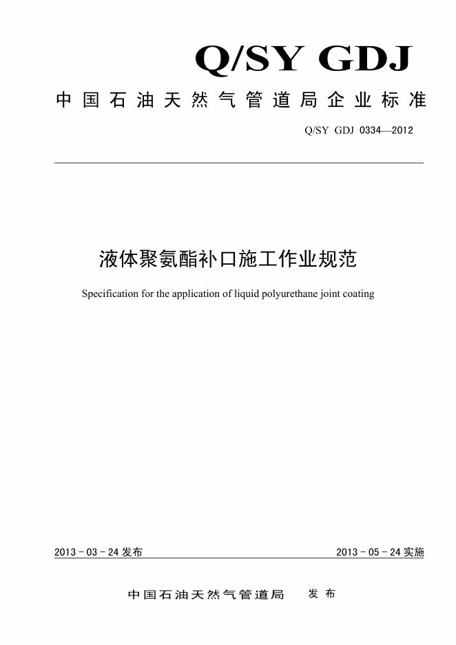 Q/SY GDJ0334-2012 标准预览