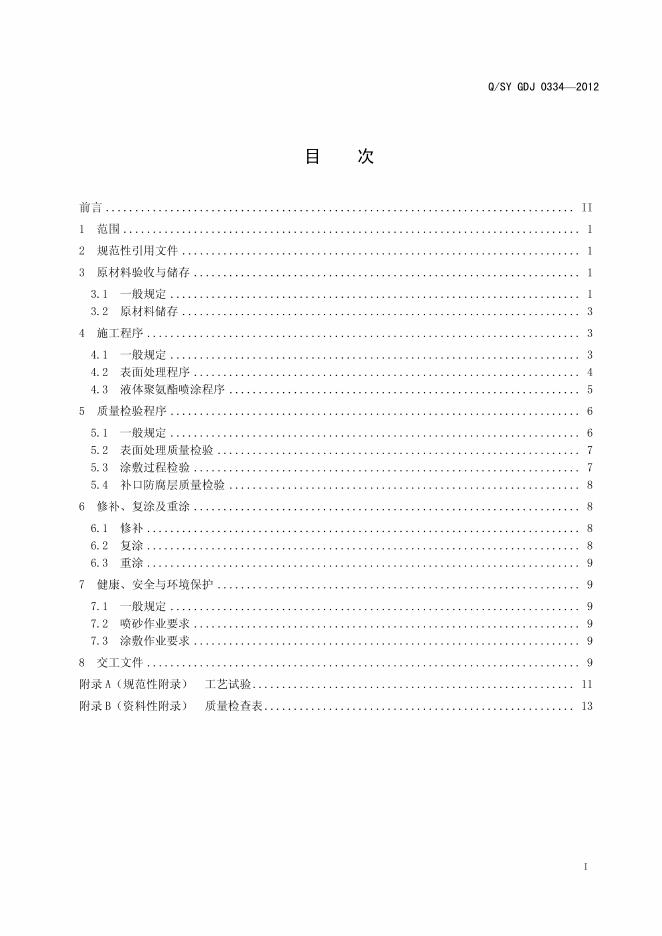 Q/SY GDJ0334-2012 标准预览