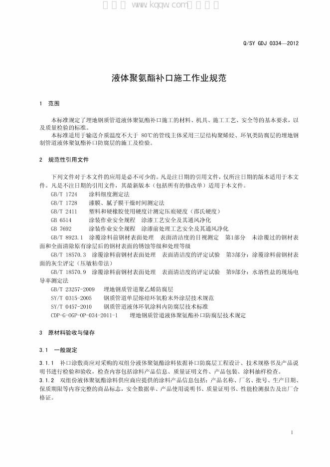 Q/SY GDJ0334-2012 标准预览