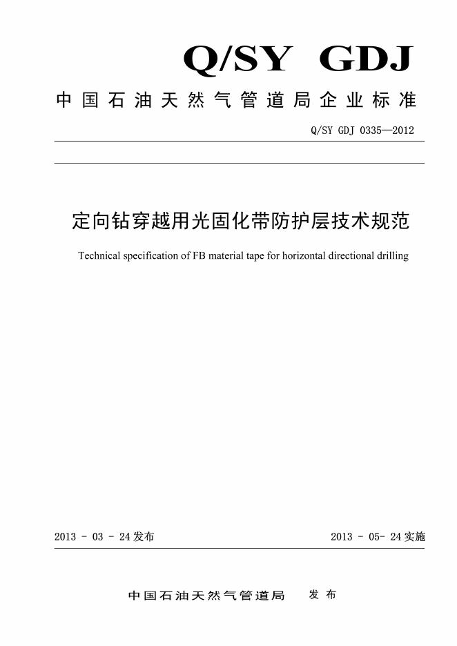 Q/SY GDJ0335-2012 标准预览