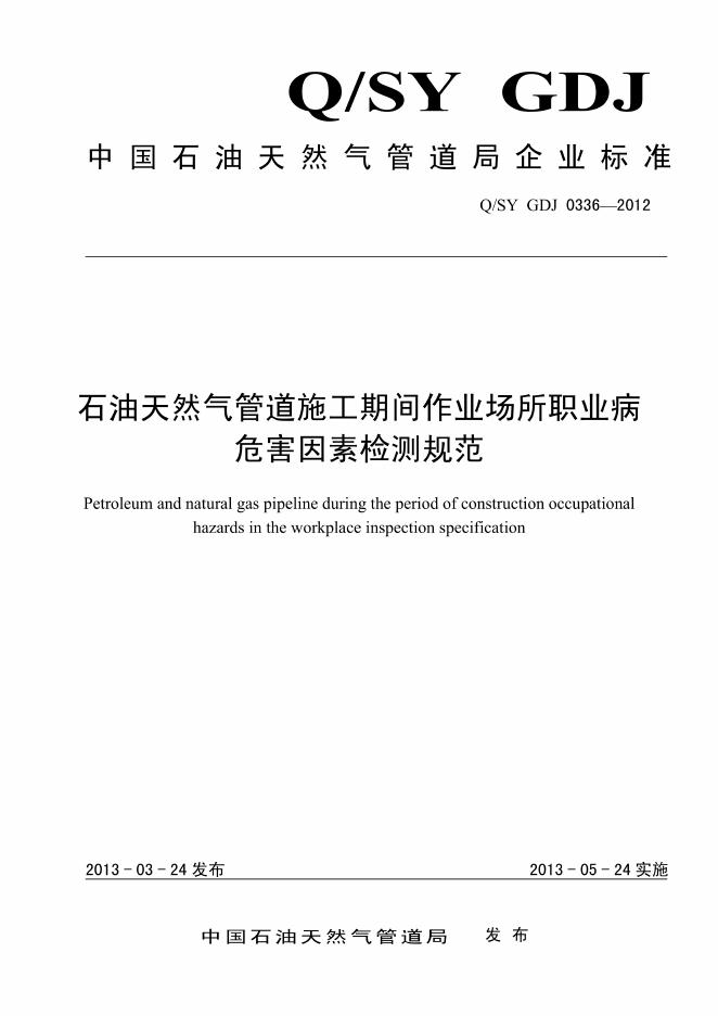 Q/SY GDJ0336-2012 标准预览