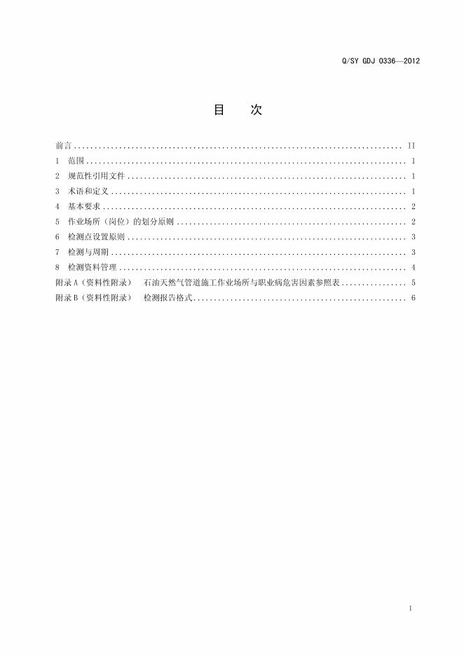 Q/SY GDJ0336-2012 标准预览