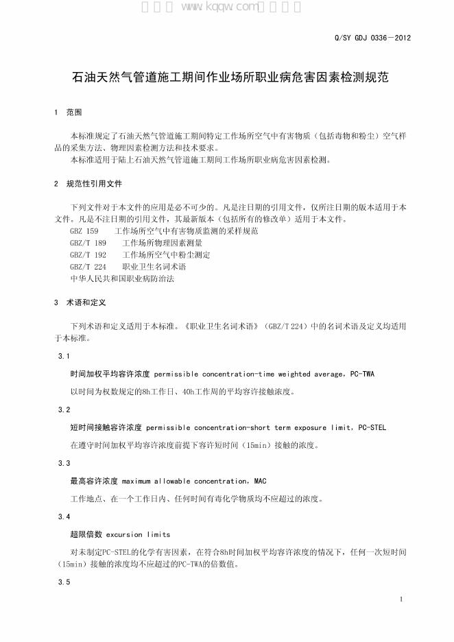 Q/SY GDJ0336-2012 标准预览