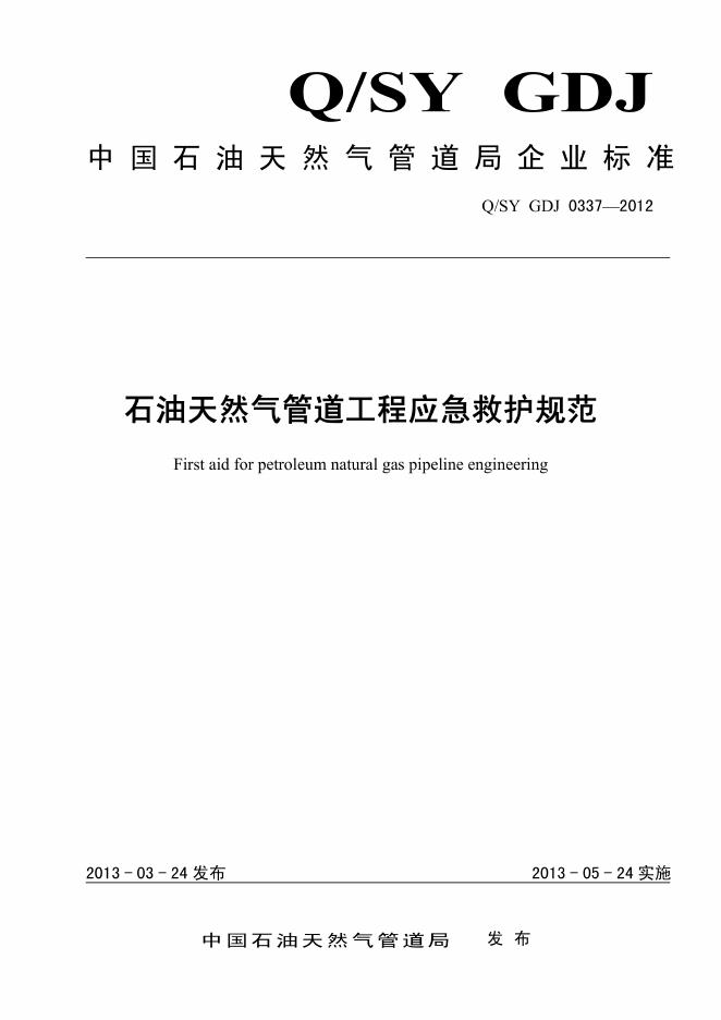 Q/SY GDJ0337-2012 标准预览