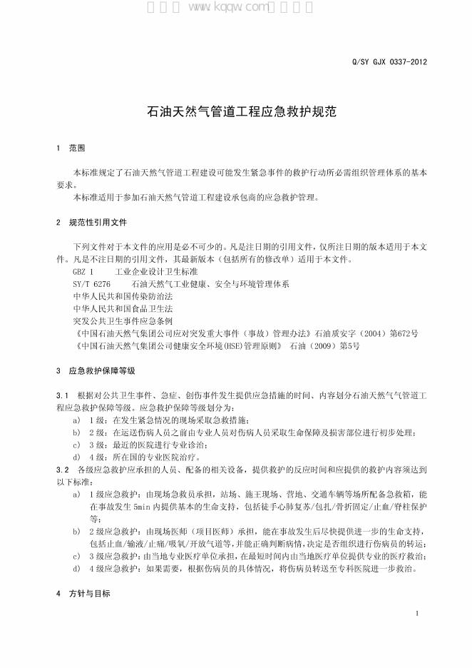 Q/SY GDJ0337-2012 标准预览
