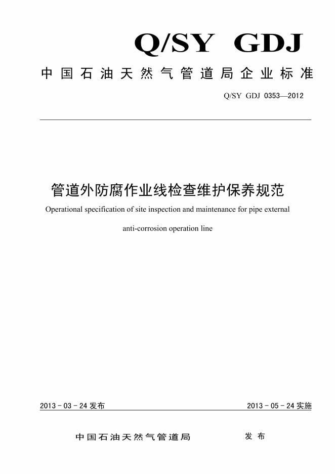 Q/SY GDJ0353-2012 标准预览