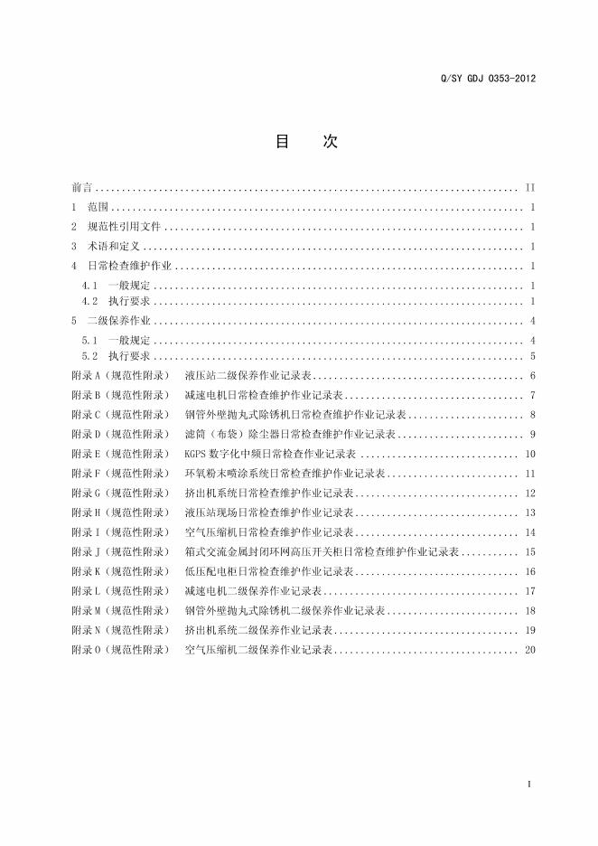 Q/SY GDJ0353-2012 标准预览
