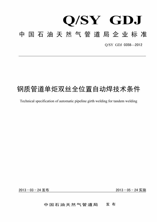Q/SY GDJ0358-2012 标准预览