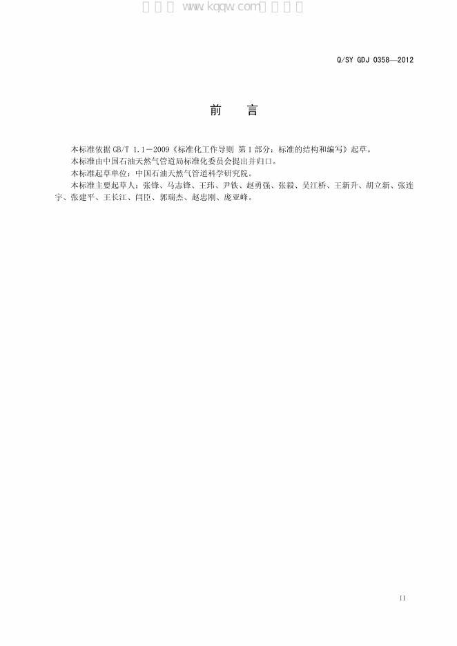 Q/SY GDJ0358-2012 标准预览