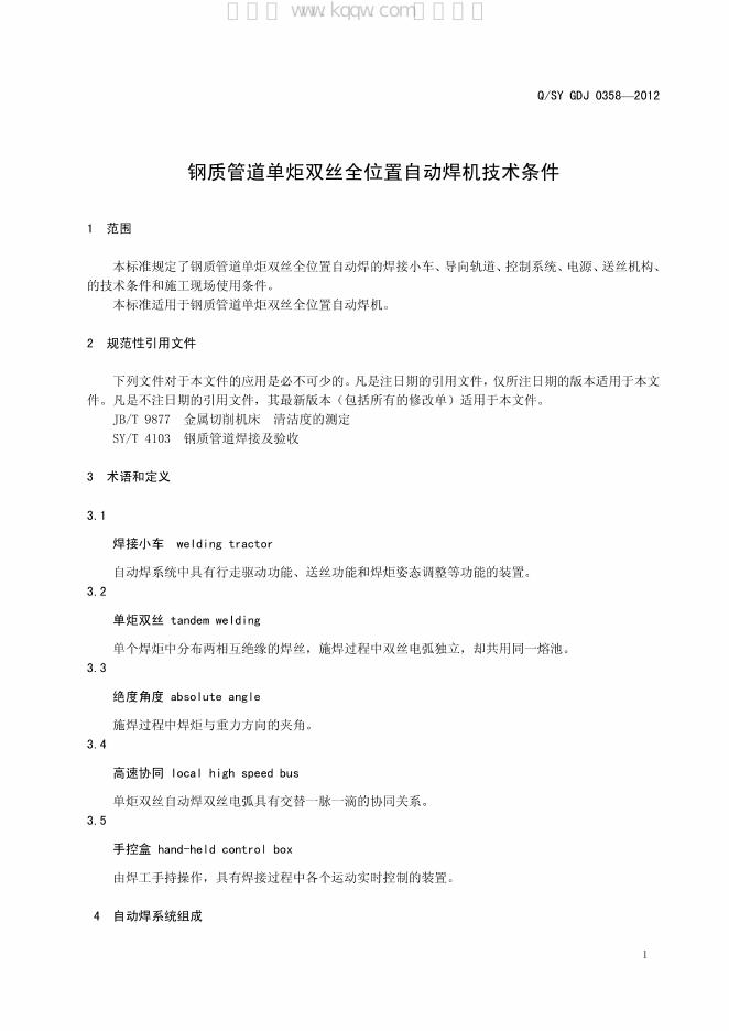Q/SY GDJ0358-2012 标准预览