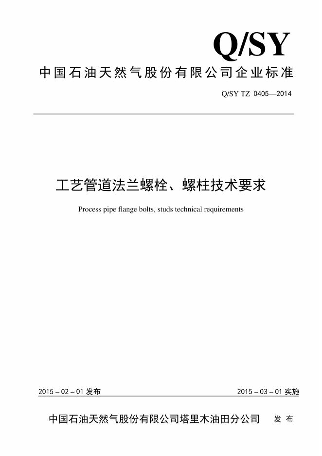 Q/SY TZ0405-2014 标准预览