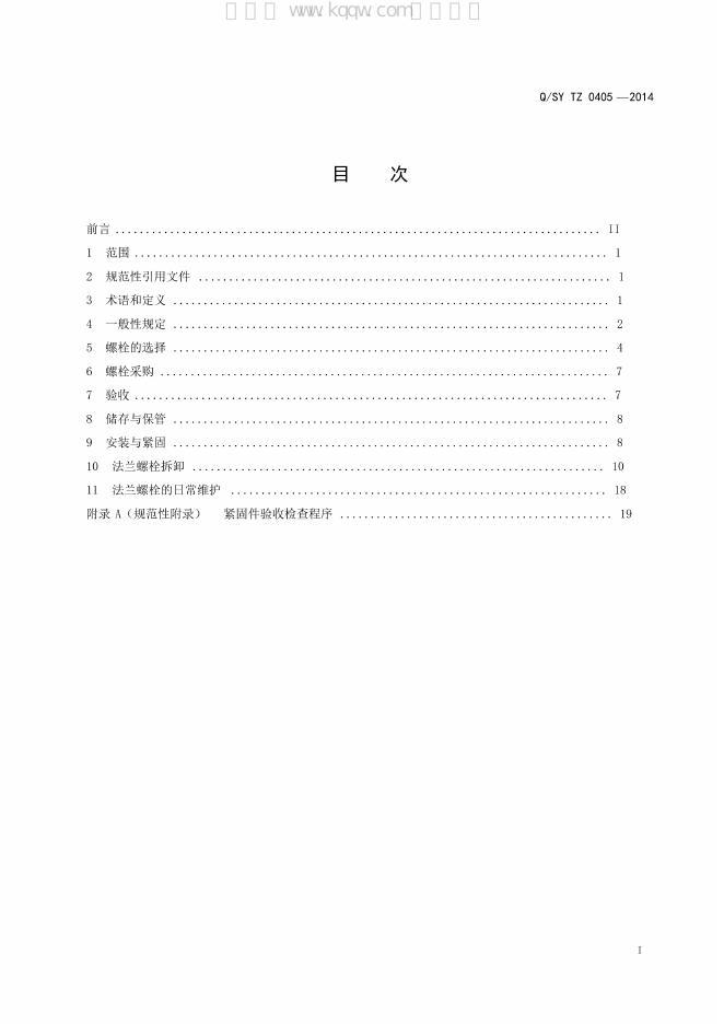 Q/SY TZ0405-2014 标准预览