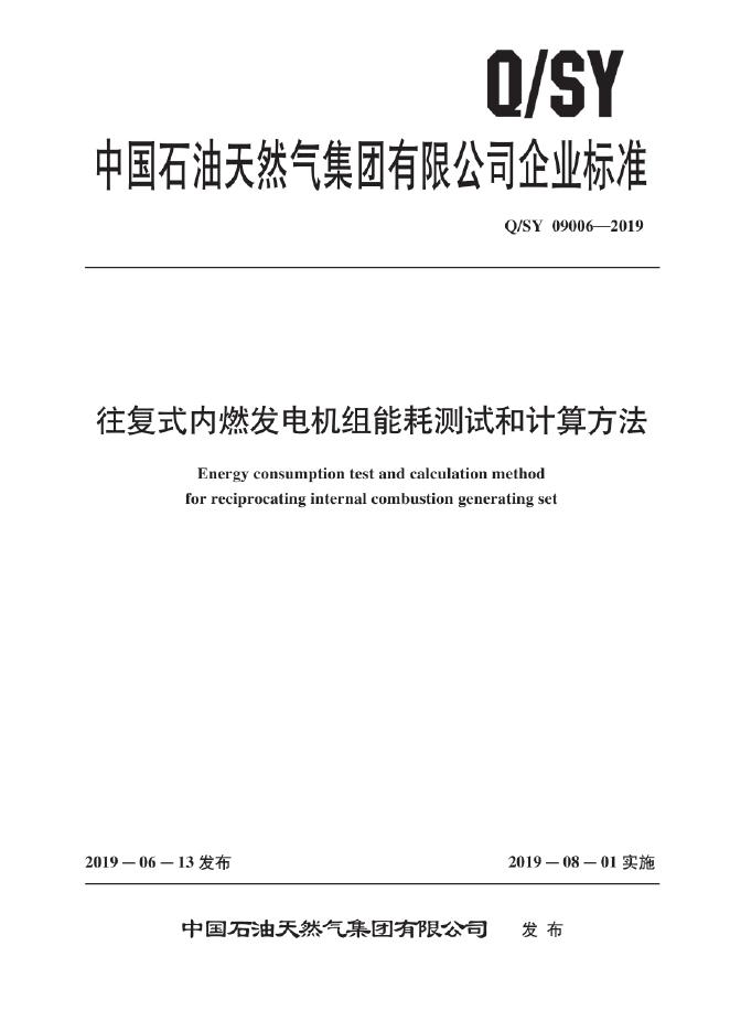 Q/SY 09006-2019 标准预览