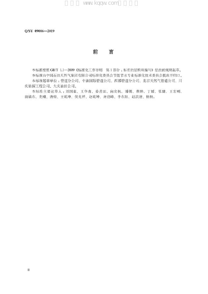 Q/SY 09006-2019 标准预览