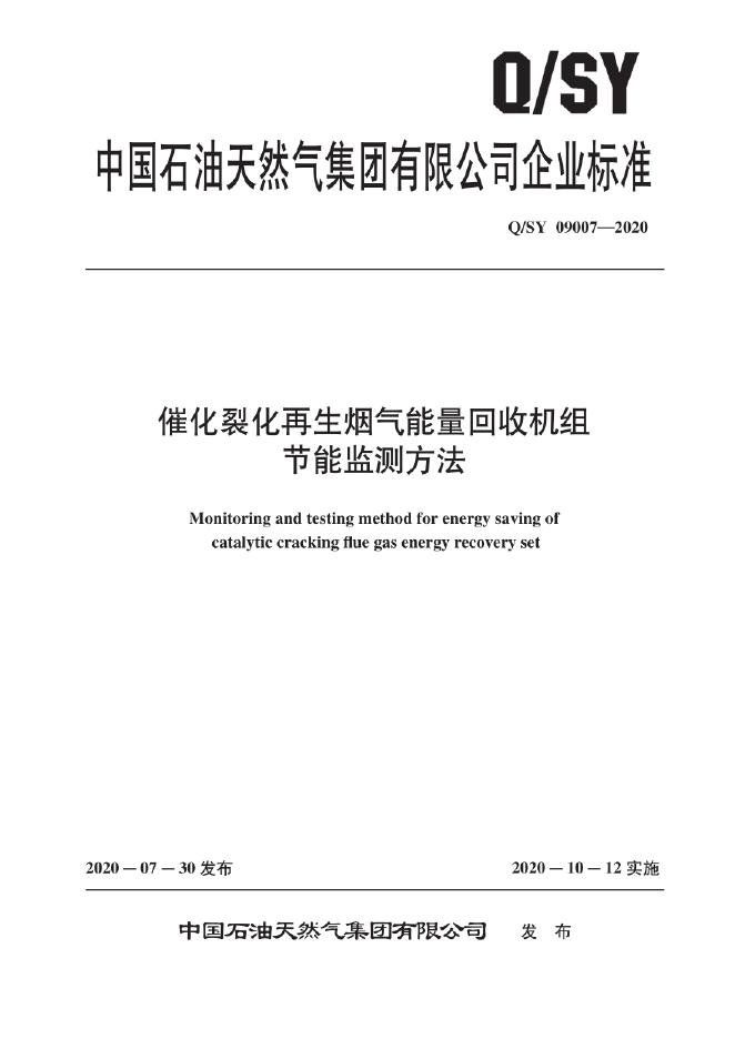 Q/SY 09007-2020 标准预览