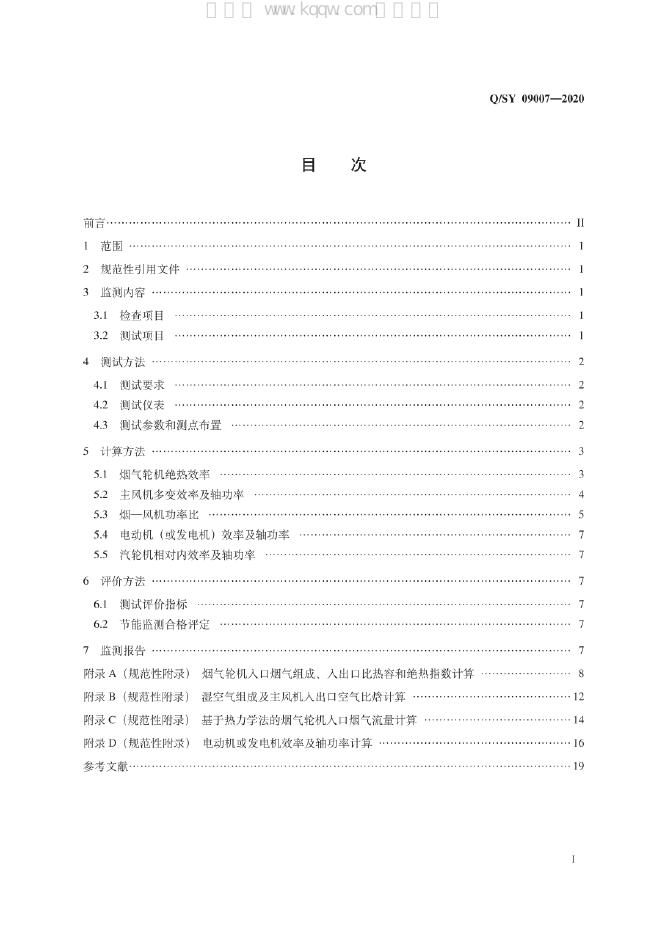 Q/SY 09007-2020 标准预览