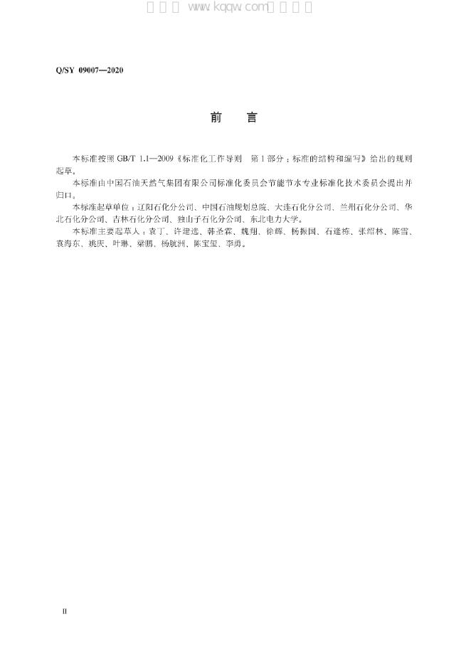 Q/SY 09007-2020 标准预览
