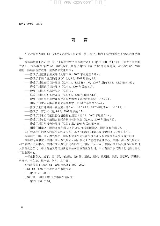 Q/SY 09062-2016 标准预览