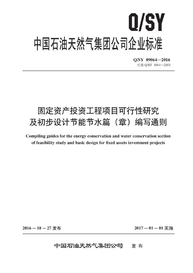 Q/SY 09064-2016 标准预览
