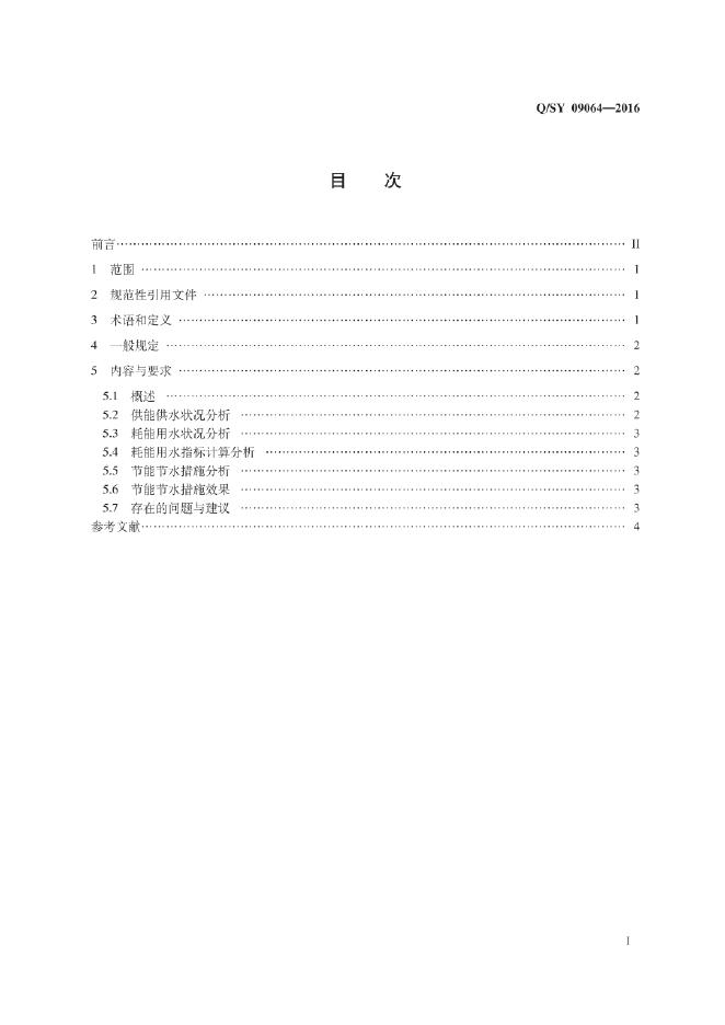 Q/SY 09064-2016 标准预览