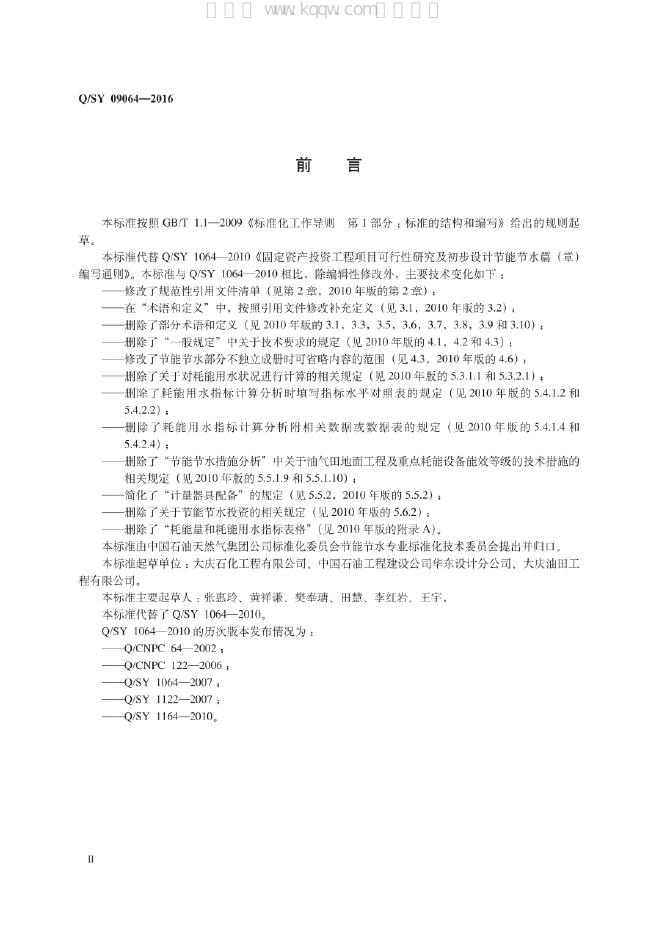 Q/SY 09064-2016 标准预览