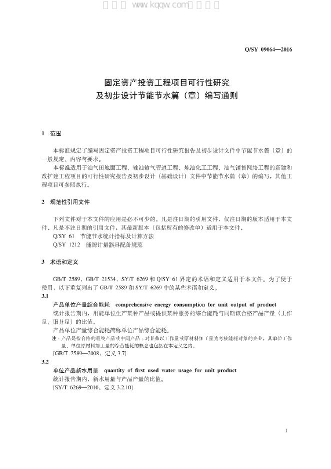 Q/SY 09064-2016 标准预览