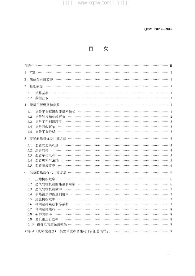 Q/SY 09065-2016 标准预览