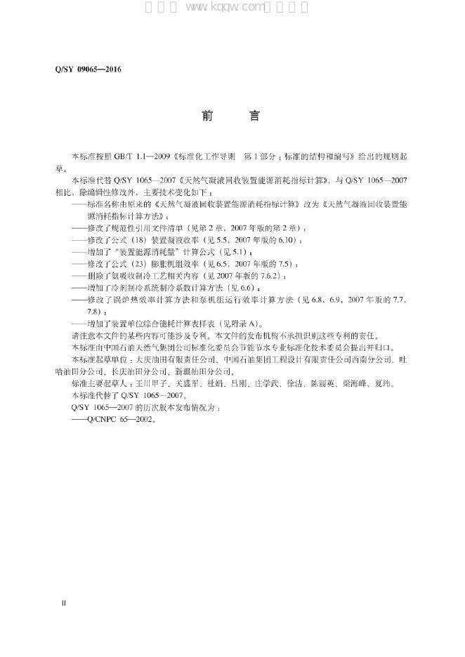 Q/SY 09065-2016 标准预览