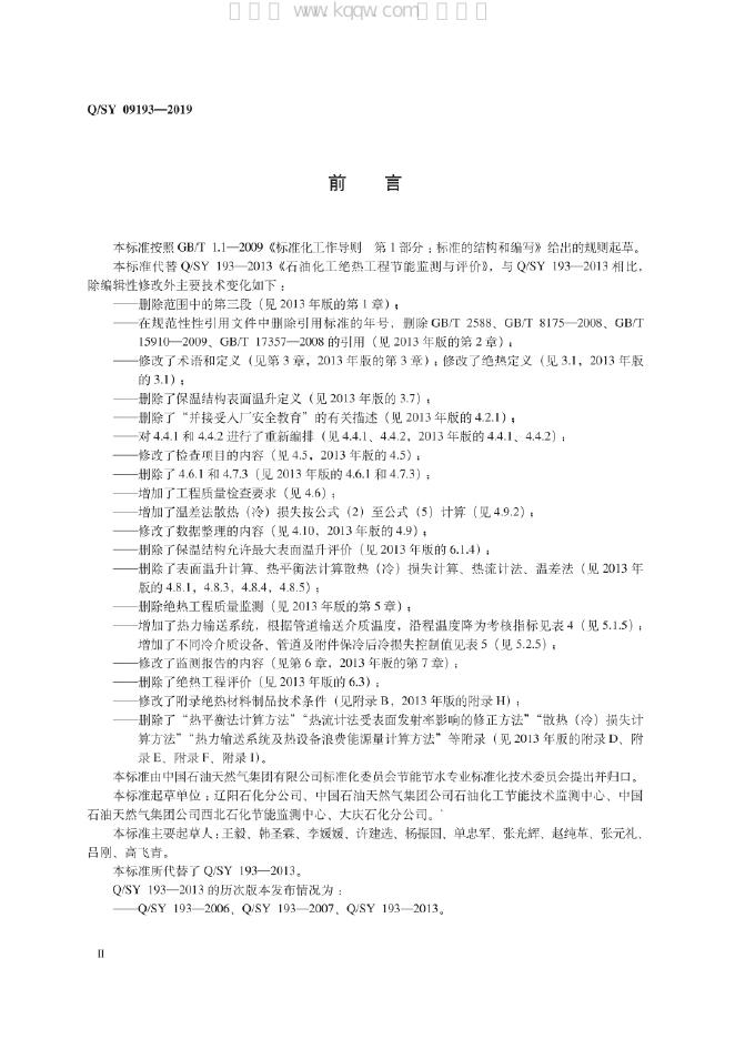 Q/SY 09193-2019 标准预览