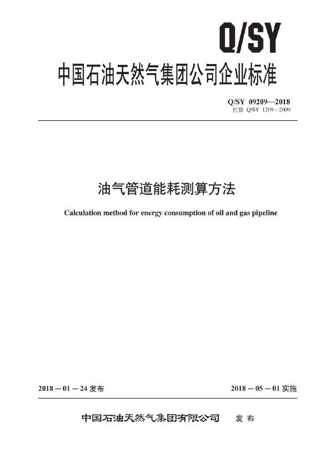 Q/SY 09209-2018 标准预览