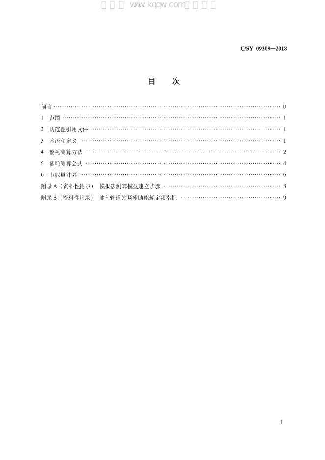 Q/SY 09209-2018 标准预览