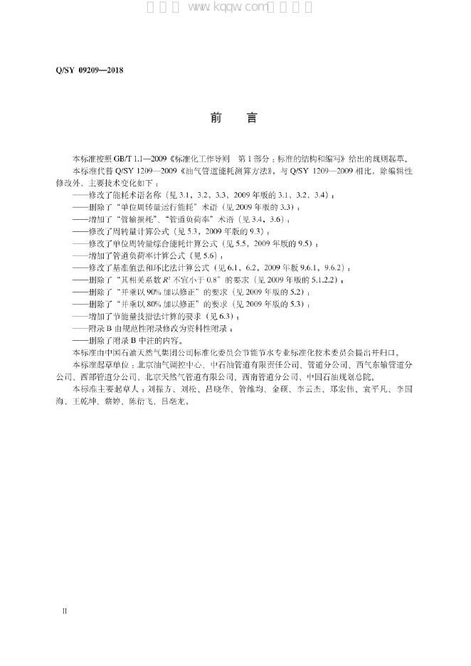 Q/SY 09209-2018 标准预览