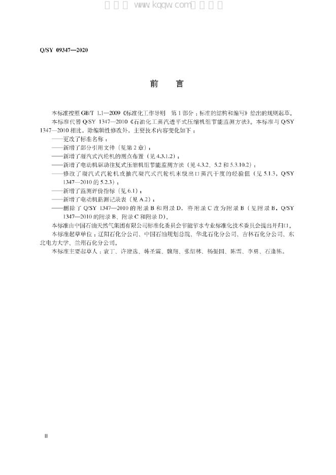 Q/SY 09347-2020 标准预览