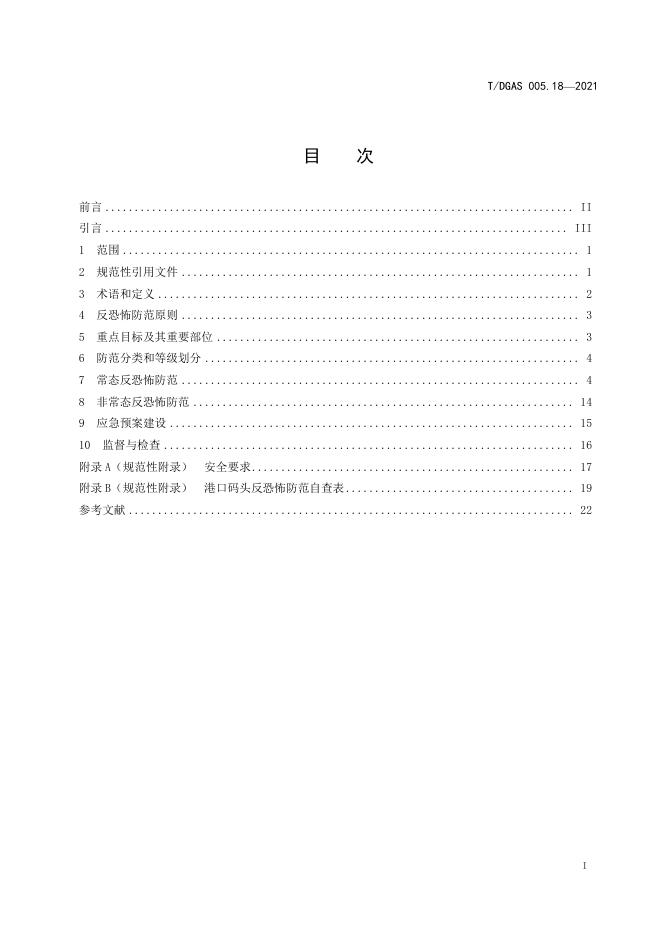 T/DGAS 005.18-2021 标准预览