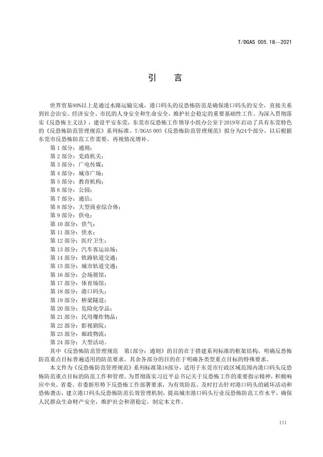 T/DGAS 005.18-2021 标准预览