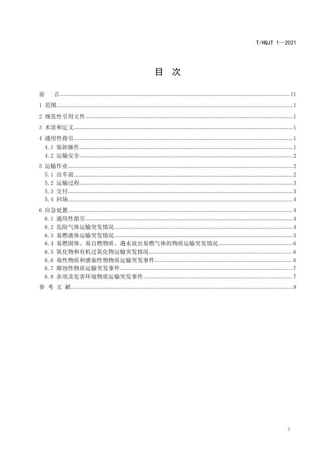 T/HQJT 1-2021 标准预览