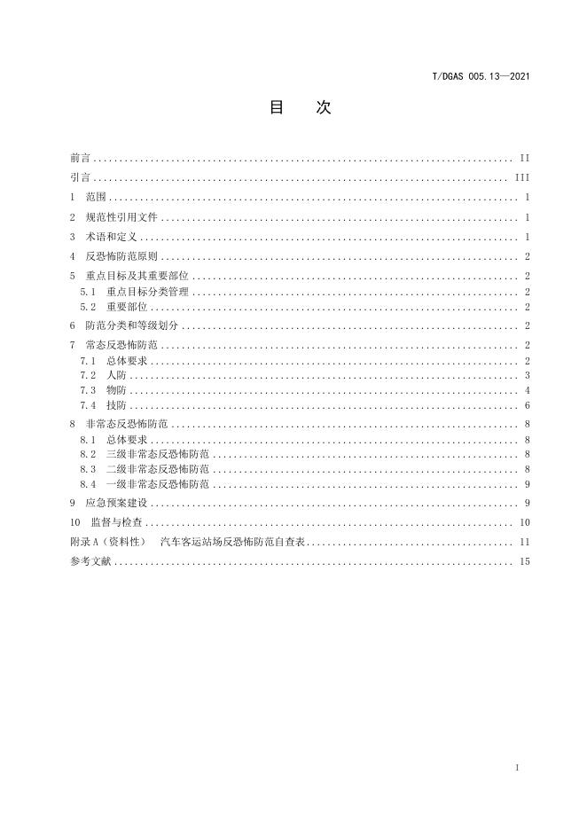 T/DGAS 005.13-2021 标准预览