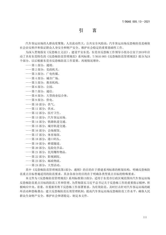 T/DGAS 005.13-2021 标准预览
