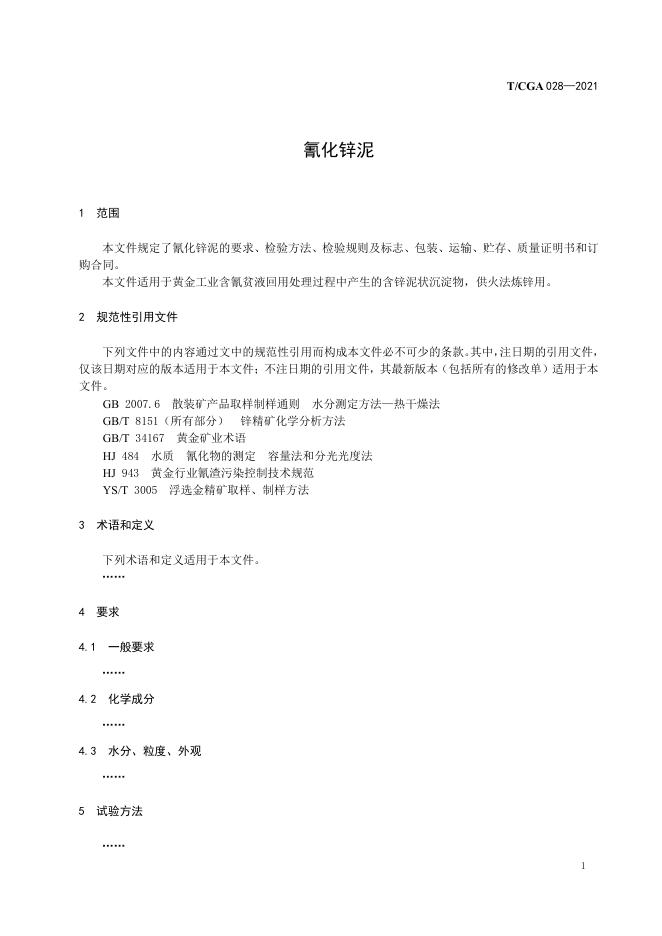 T/CGA 028-2021 标准预览